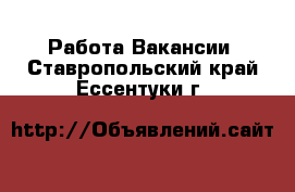 Работа Вакансии. Ставропольский край,Ессентуки г.